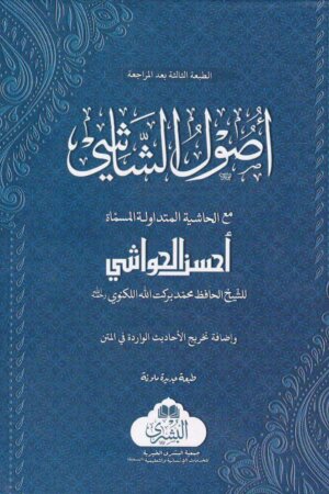 اصول الشاشي مع الحاشية المسماة احسن الحواشي