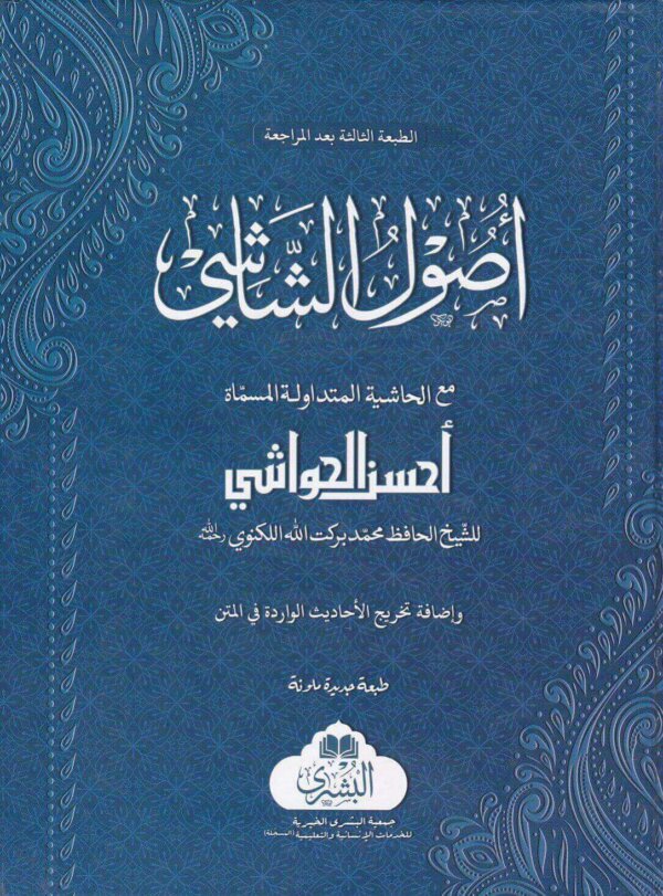 اصول الشاشي مع الحاشية المسماة احسن الحواشي
