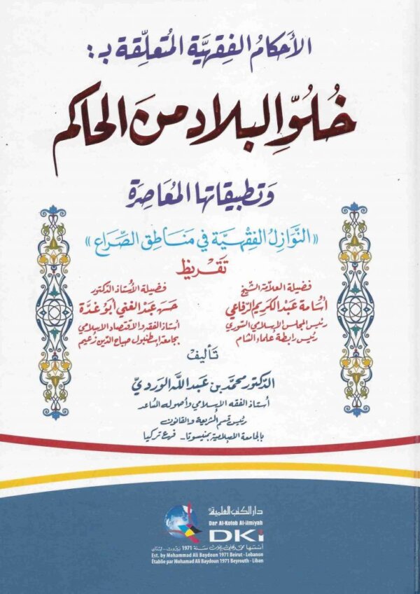 الأحكام الفقهية المتعلقة بخلو البلاد من الحاكم وتطبيقاتها المعاصرة النوازل الفقهية في مناطق الصراع