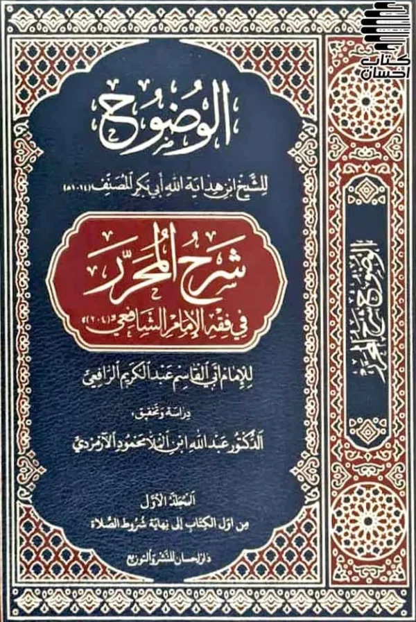 الوضوح شرح المحرر في فقه الإمام الشافعي