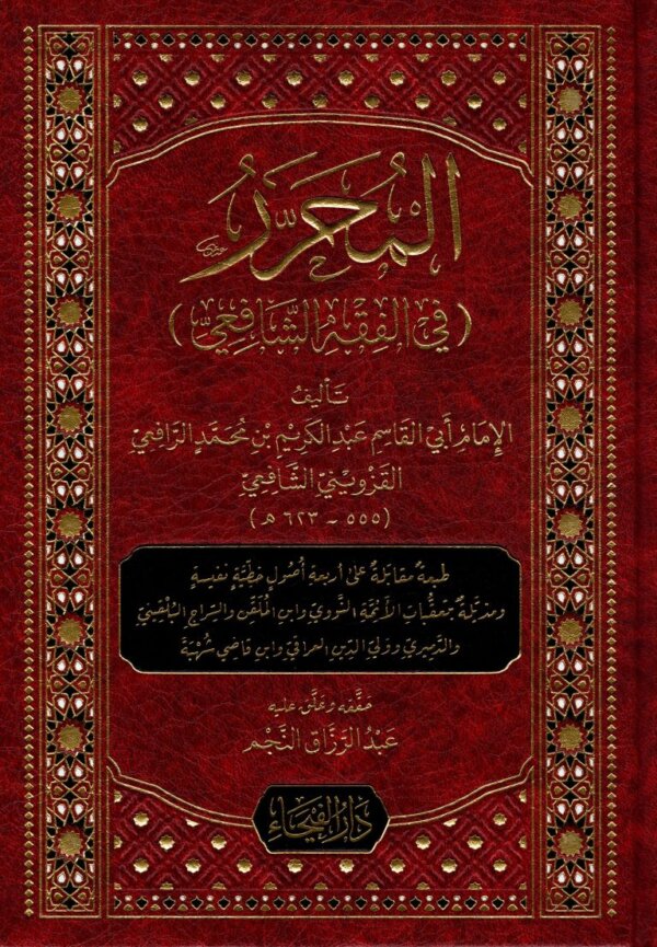 كتاب المحرر في الفقه الشافعي